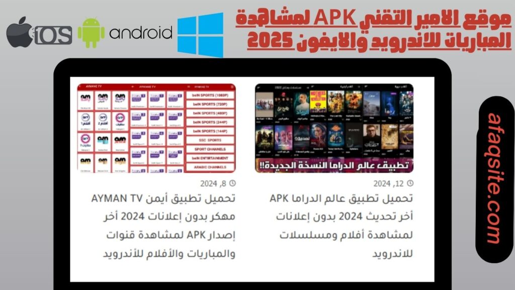 موقع الامير التقني apk لمشاهدة المباريات للاندرويد والايفون 2025