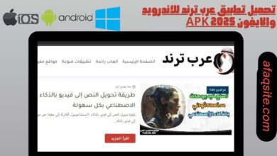 تحميل تطبيق عرب ترند للاندرويد والايفون 2025 apk