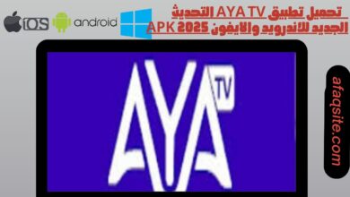 تحميل تطبيق aya tv التحديث الجديد للاندرويد والايفون apk 2025