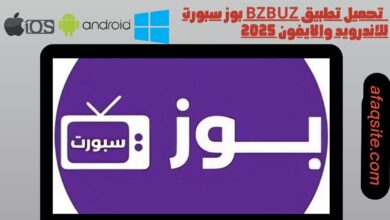 تحميل تطبيق bzbuz بوز سبورت للاندرويد والايفون 2025