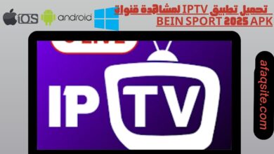 تحميل تطبيق iptv لمشاهدة قنوات bein sport 2025 apk