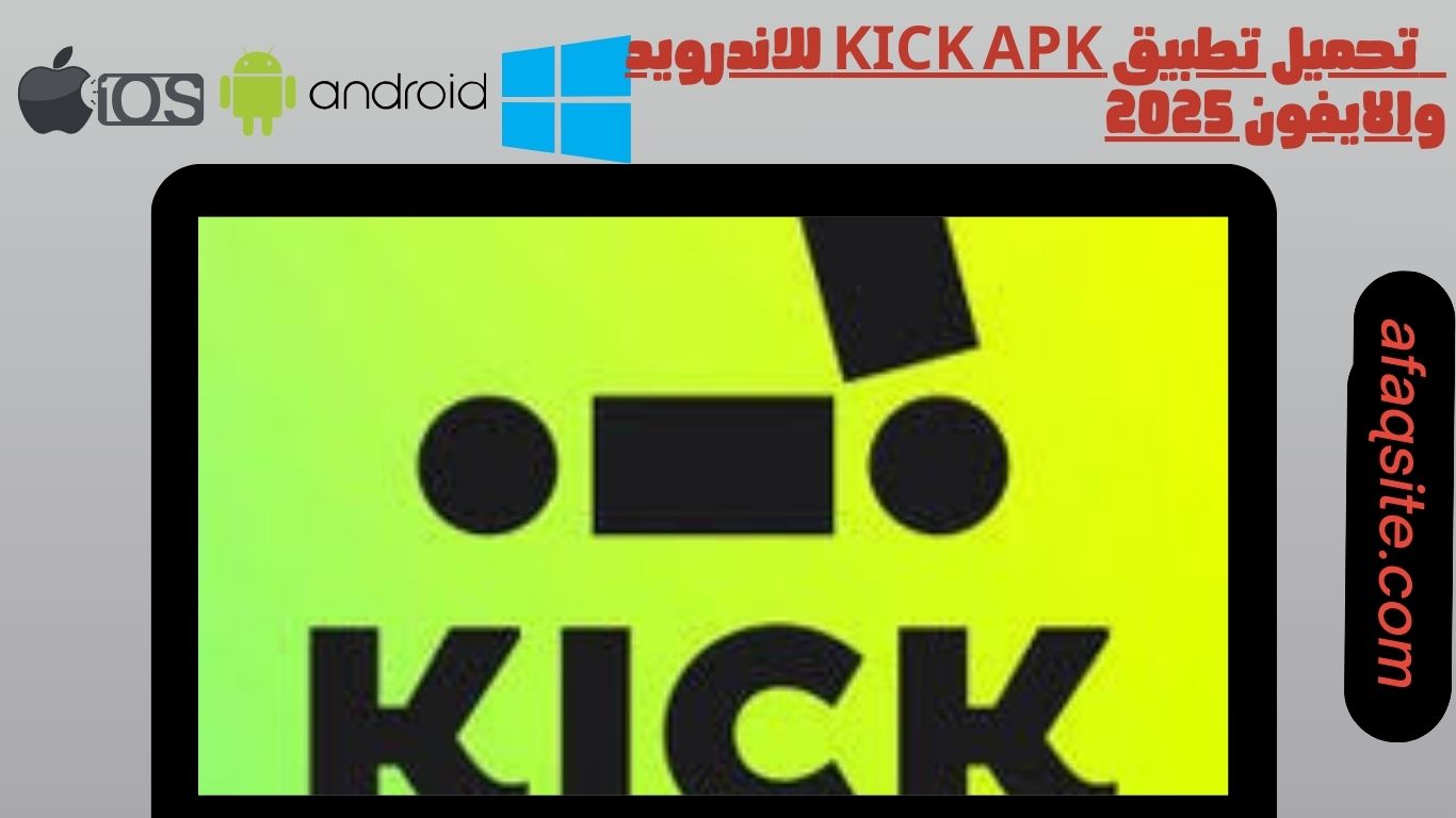 تحميل تطبيق kick apk للاندرويد والايفون 2025