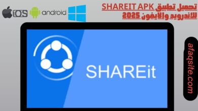 تحميل تطبيق shareit apk للاندرويد والايفون 2025