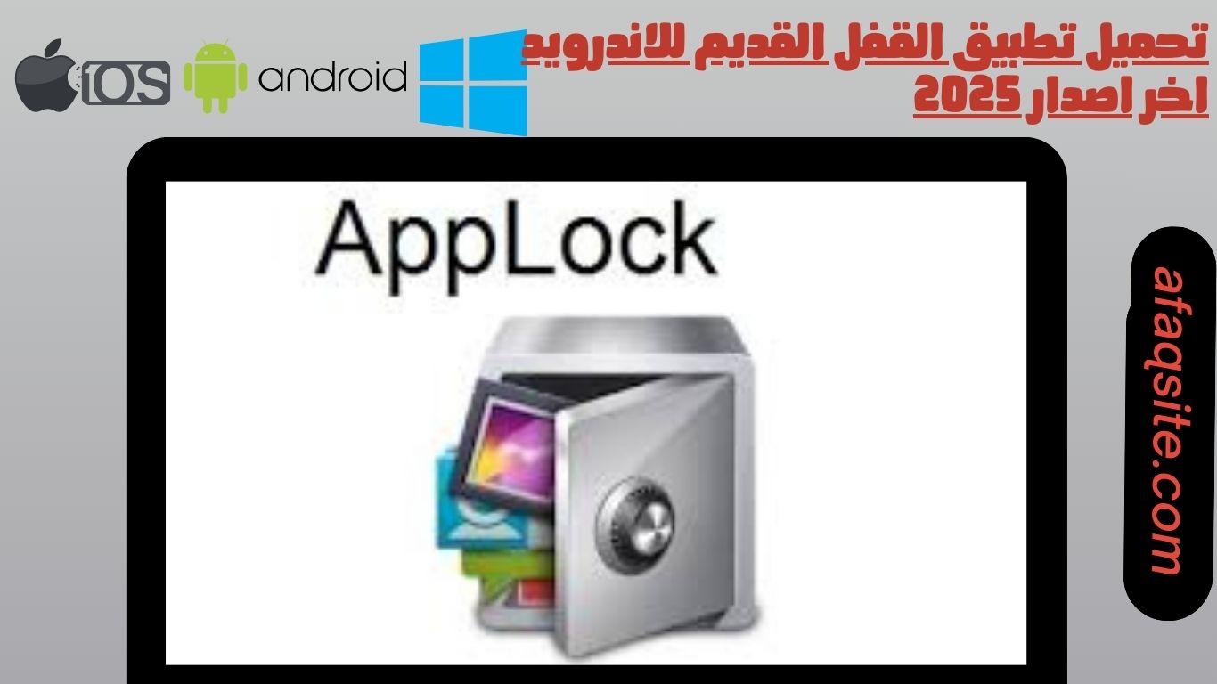 تحميل تطبيق القفل القديم للاندرويد اخر اصدار 2025