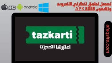 تحميل تطبيق تذكرتي للاندرويد والايفون 2025 apk