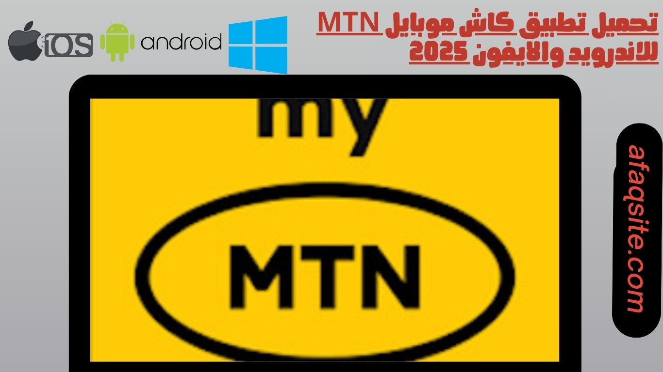 تحميل تطبيق كاش موبايل mtn للاندرويد والايفون 2025