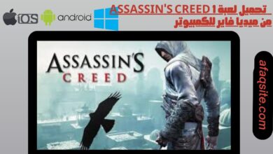 تحميل لعبة assassin's creed 1 من ميديا فاير للكمبيوتر