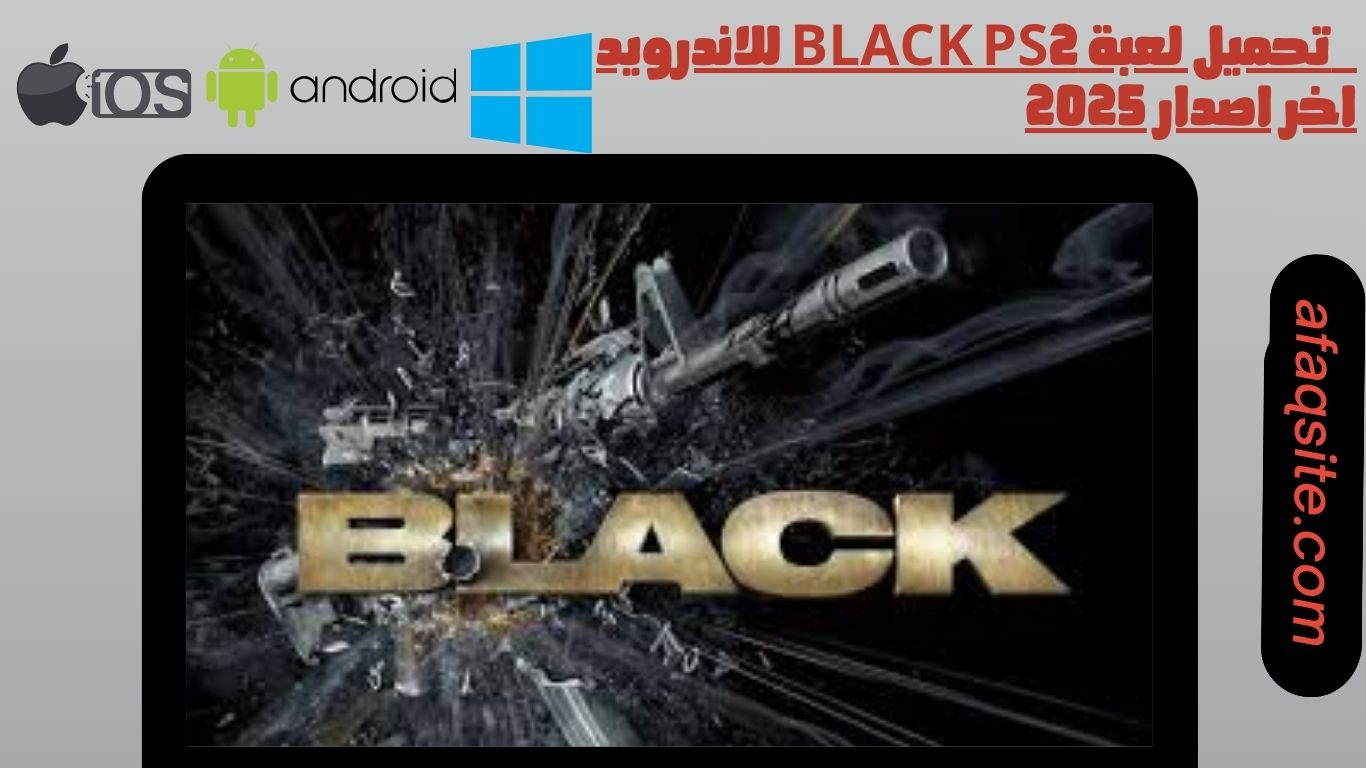 تحميل لعبة black ps2 للاندرويد اخر اصدار 2025