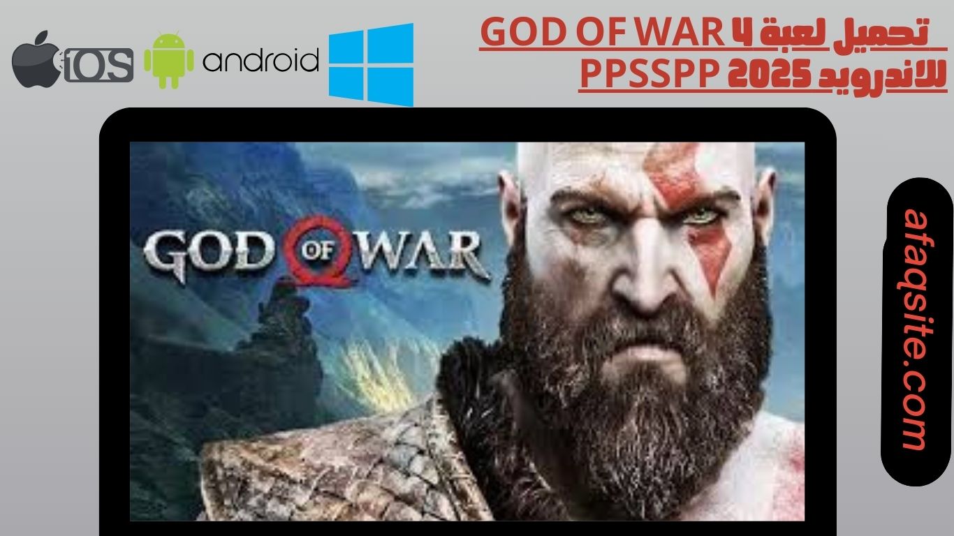 تحميل لعبة god of war 4 للاندرويد ppsspp 2025