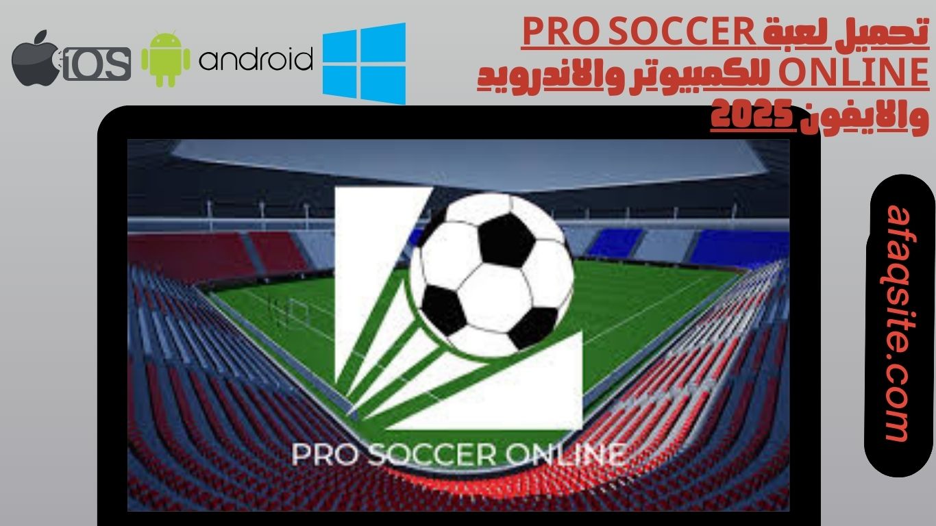 تحميل لعبة pro soccer online للكمبيوتر والاندرويد والايفون 2025