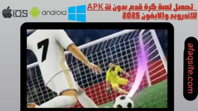 تحميل لعبة كرة قدم بدون نت apk للاندرويد والايفون 2025