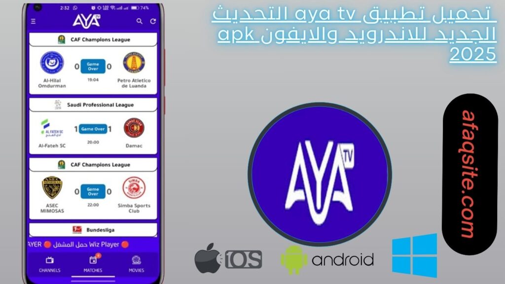 صور من داخل تطبيق AYA TV APK مجانا