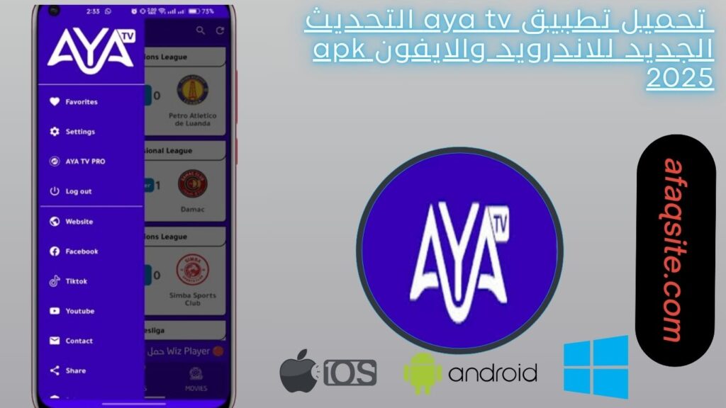 صور من داخل تطبيق AYA TV APK مجانا