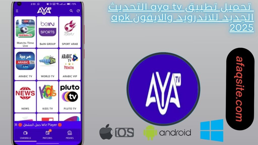 صور من داخل تطبيق AYA TV APK مجانا