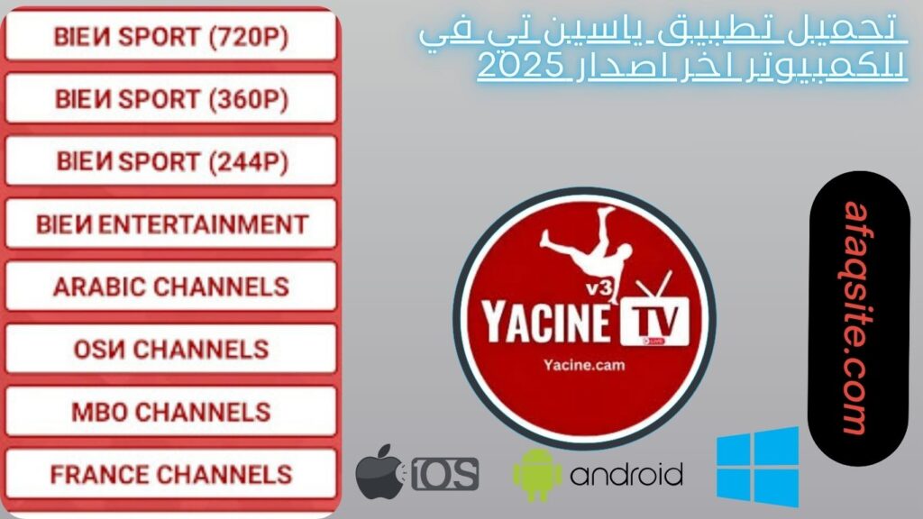 صور من داخل تطبيق ياسين تي في مجانا