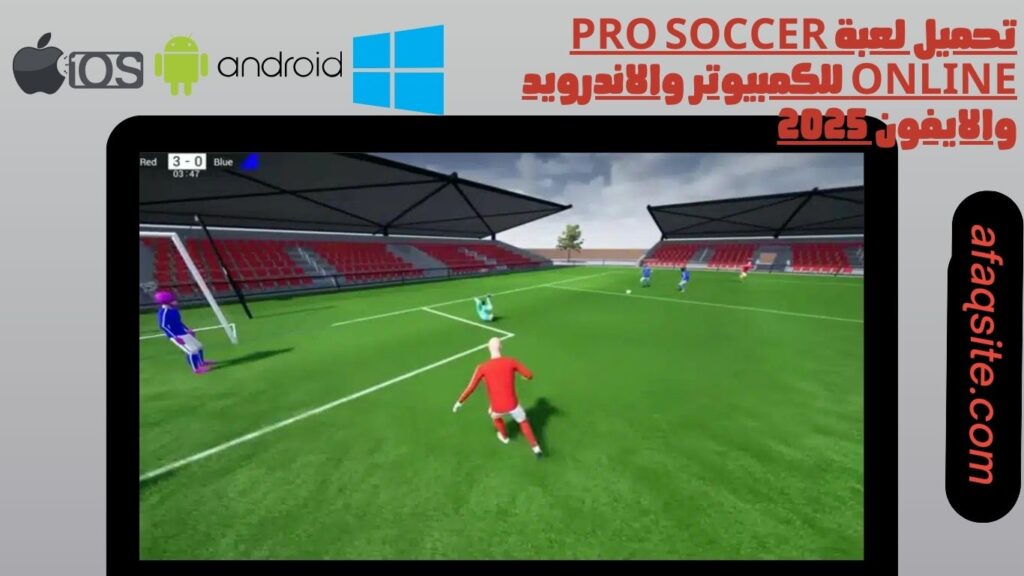 صور من داخل تنزيل لعبة pro soccer online للموبايل بدون نت بحجم صغير