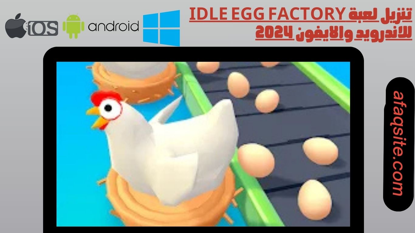 تنزيل لعبة Idle Egg Factory للاندرويد والايفون 2024