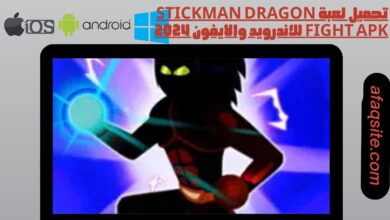 تحميل لعبة Stickman Dragon Fight apk للاندرويد والايفون 2024