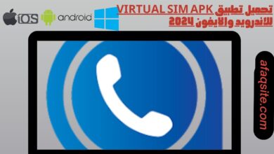 تحميل تطبيق virtual sim apk للاندرويد والايفون 2024