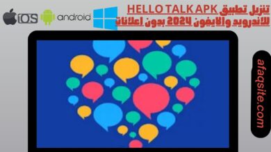 تنزيل تطبيق Hello Talk apk للاندرويد والايفون 2024 بدون اعلانات