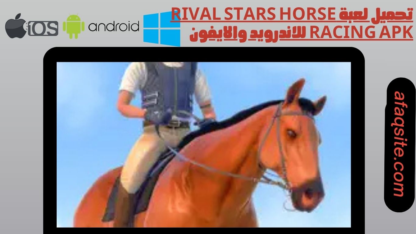 تحميل لعبة Rival Stars Horse Racing apk للاندرويد والايفون