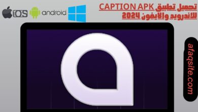 تحميل تطبيق caption apk للاندرويد والايفون 2024