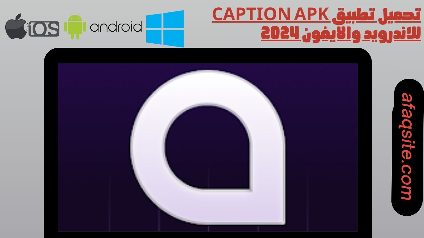 تحميل تطبيق caption apk للاندرويد والايفون 2024