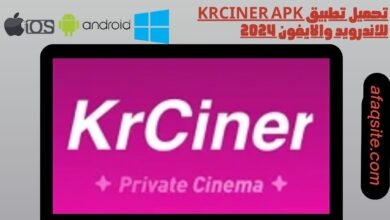 تحميل تطبيق krciner apk للاندرويد والايفون 2024