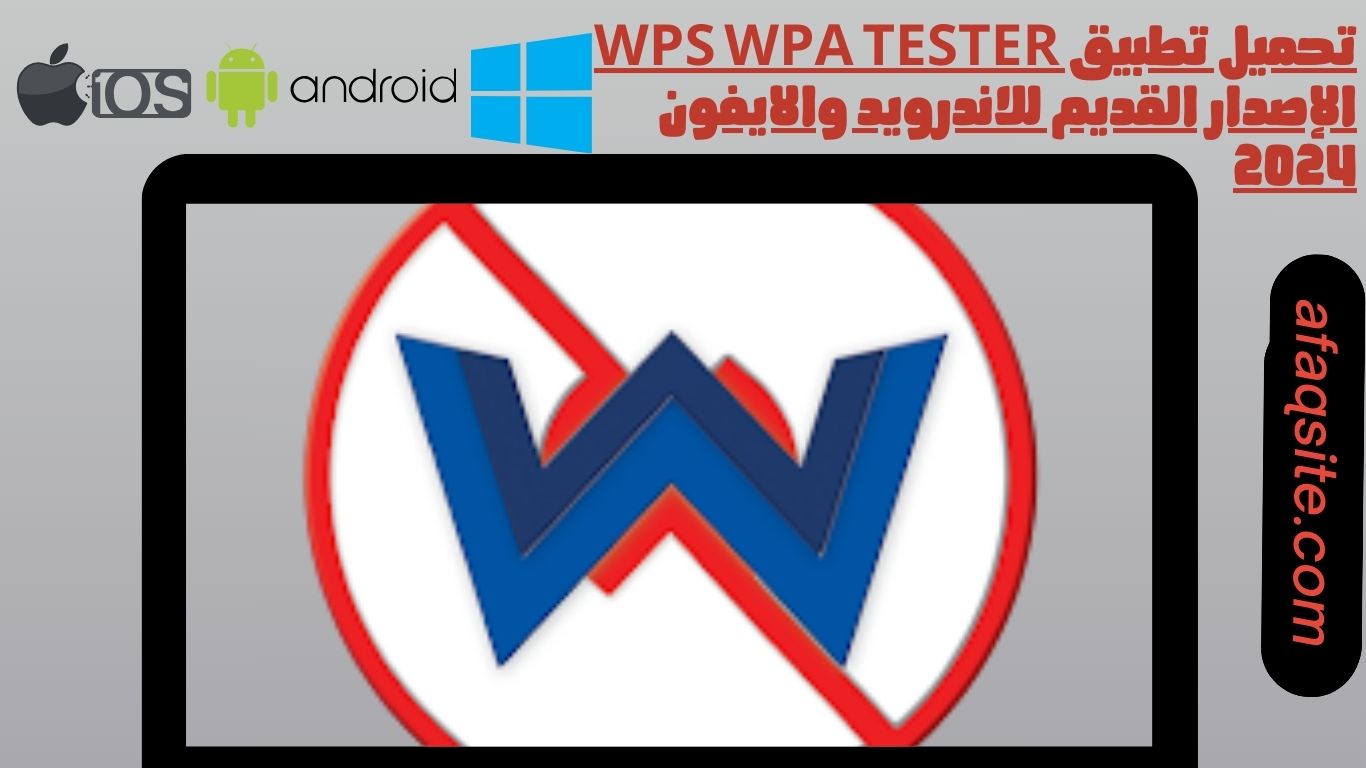 تحميل تطبيق wps wpa tester الإصدار القديم للاندرويد والايفون 2024