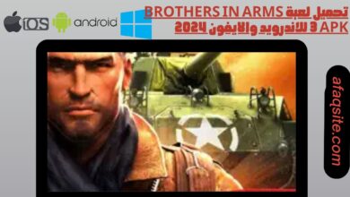 تحميل لعبة Brothers in Arms 3 apk للاندرويد والايفون 2024