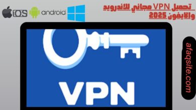 تحميل vpn مجاني للاندرويد والايفون 2025