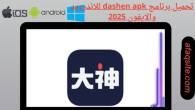 تحميل برنامج dashen apk للاندرويد والايفون 2025