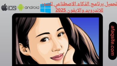 تحميل برنامج الذكاء الاصطناعي للصور للاندرويد والايفون 2025