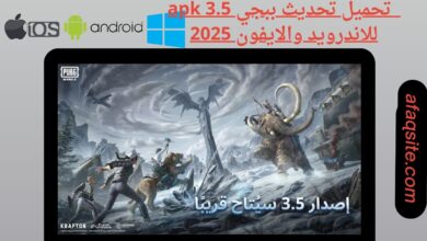 تحميل تحديث ببجي 3.5 apk للاندرويد والايفون 2025