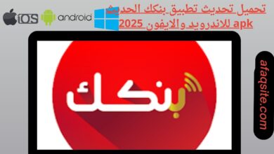 تحميل تحديث تطبيق بنكك الحديث apk للاندرويد والايفون 2025