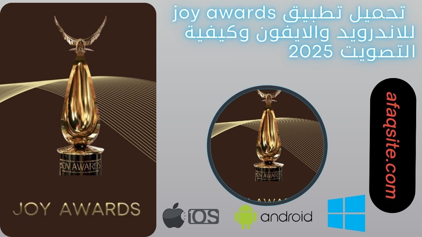 تحميل تطبيق joy awards للاندرويد والايفون وكيفية التصويت 2025