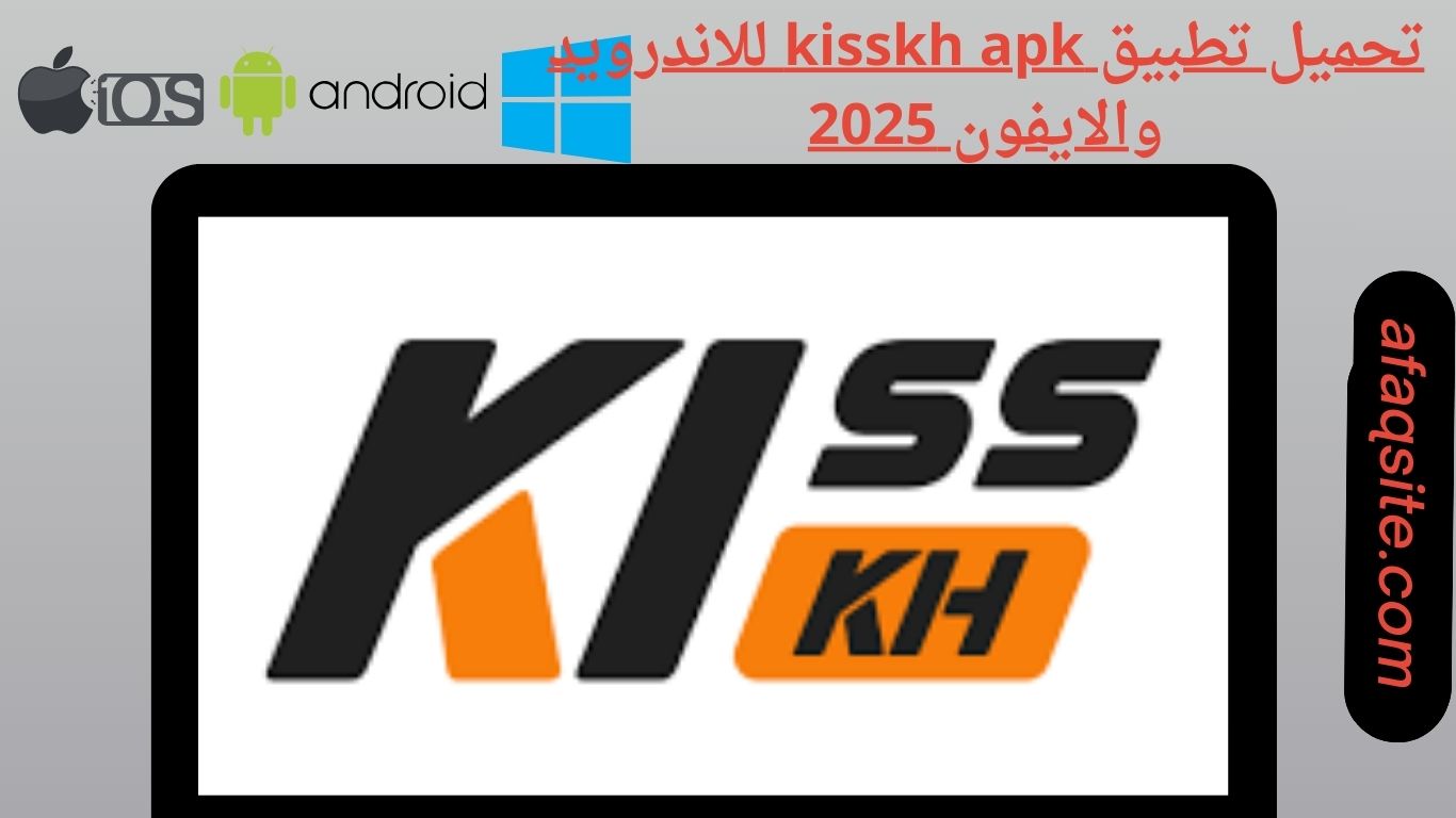 تحميل تطبيق kisskh apk للاندرويد والايفون 2025