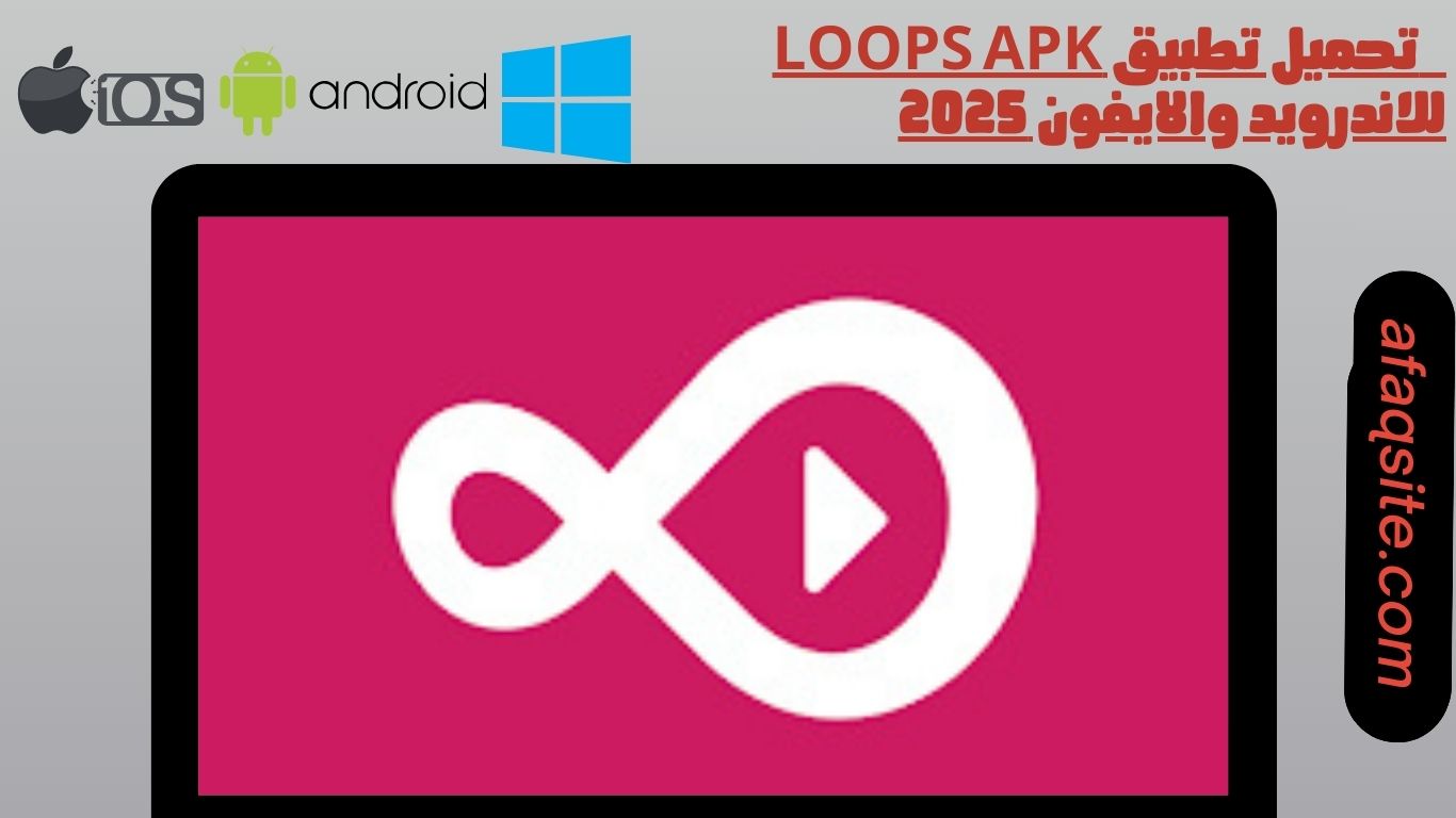 تحميل تطبيق loops apk للاندرويد والايفون 2025