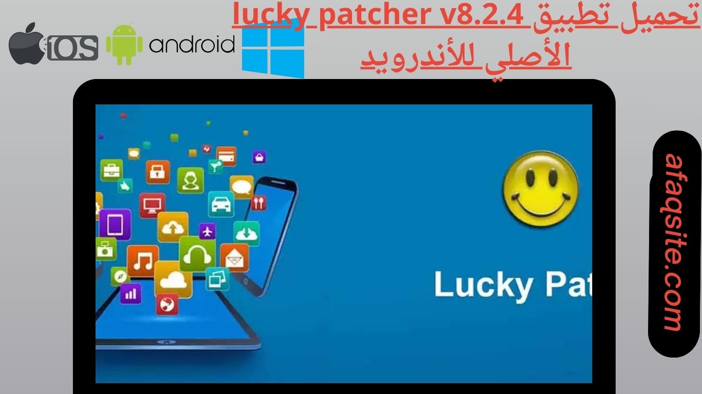 تحميل تطبيق lucky patcher v8.2.4 الأصلي للأندرويد