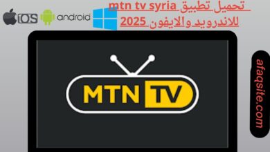 تحميل تطبيق mtn tv syria للاندرويد والايفون 2025