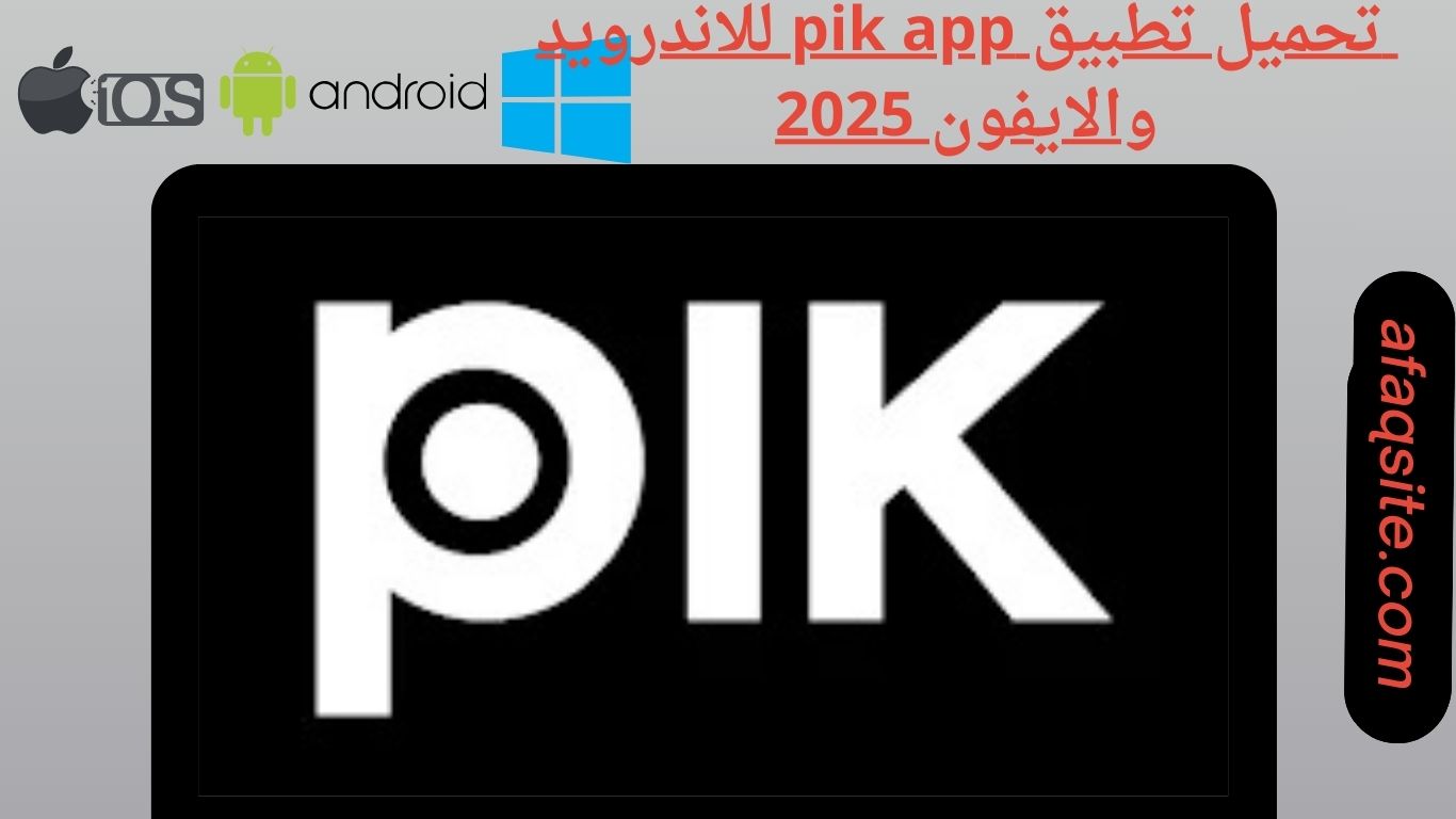 تحميل تطبيق pik app للاندرويد والايفون 2025