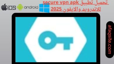 تحميل تطبيق secure vpn apk للاندرويد والايفون 2025