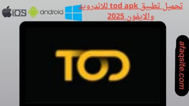 تحميل تطبيق tod apk للاندرويد والايفون 2025