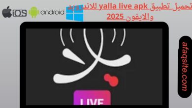 تحميل تطبيق yalla live apk للاندرويد والايفون 2025