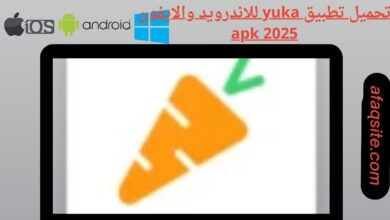 تحميل تطبيق yuka للاندرويد والايفون apk 2025