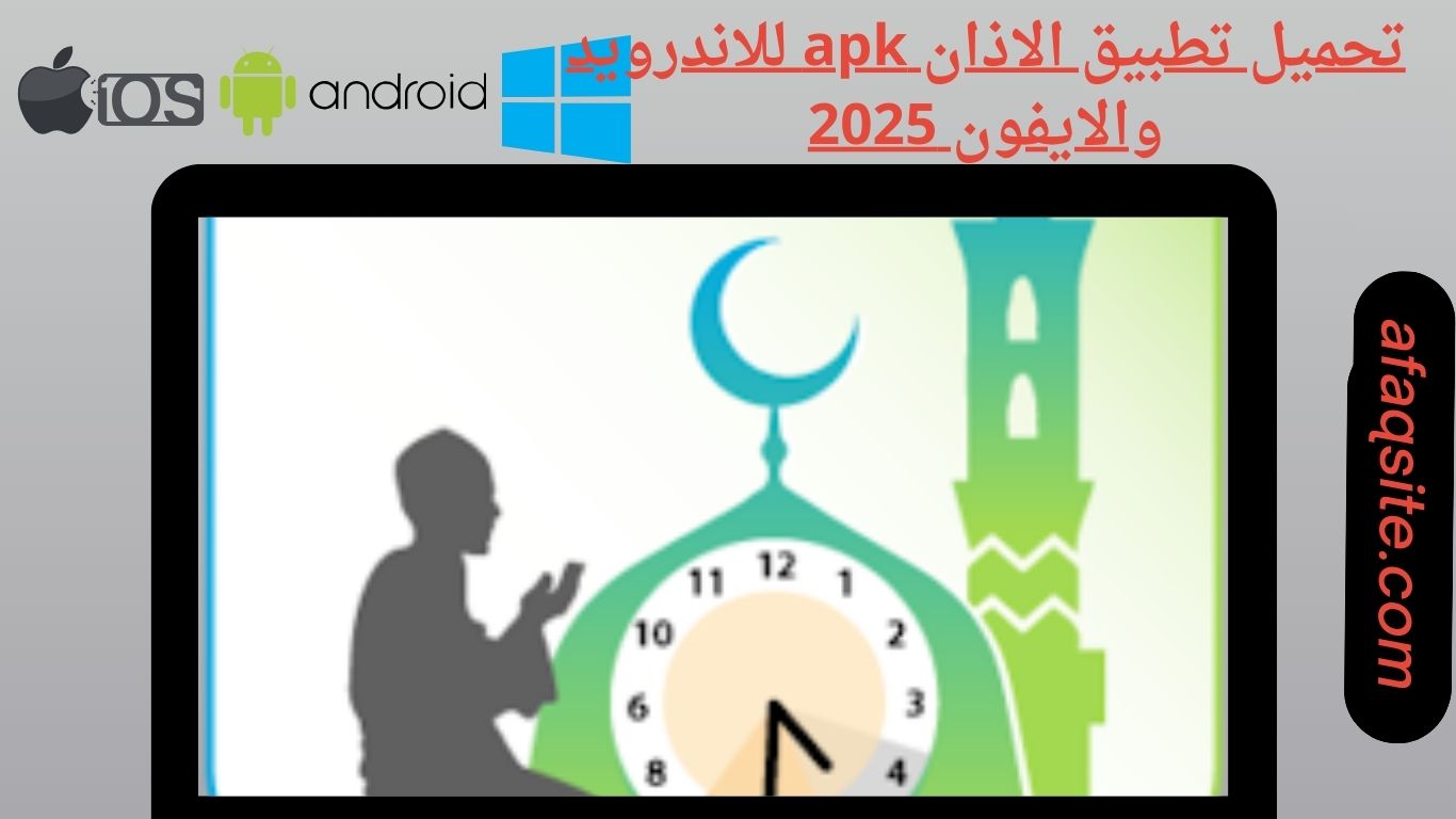 تحميل تطبيق الاذان apk للاندرويد والايفون 2025