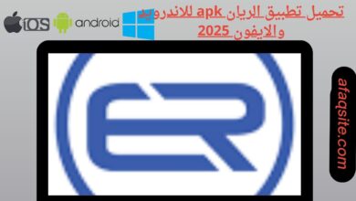 تحميل تطبيق الريان apk للاندرويد والايفون 2025