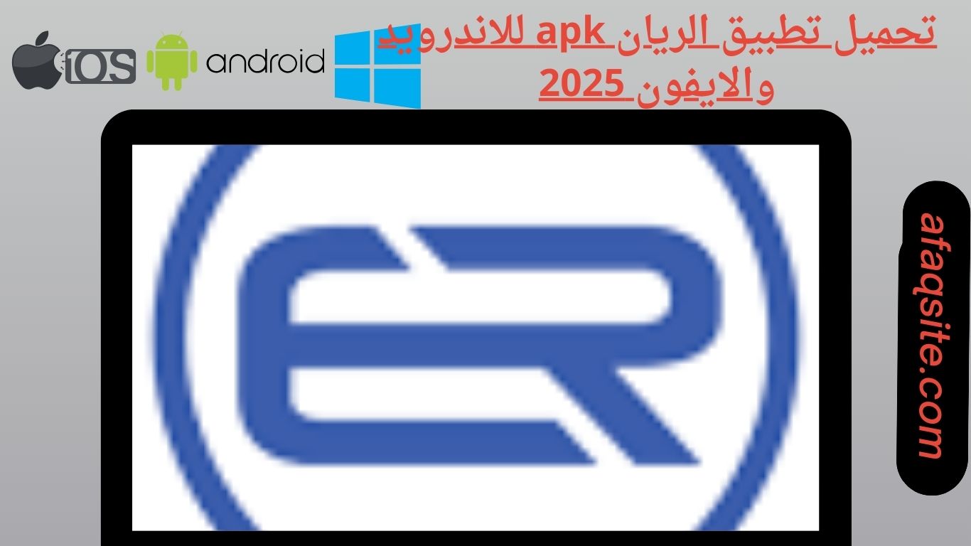 تحميل تطبيق الريان apk للاندرويد والايفون 2025