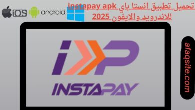 تحميل تطبيق انستا باي instapay apk للاندرويد والايفون 2025