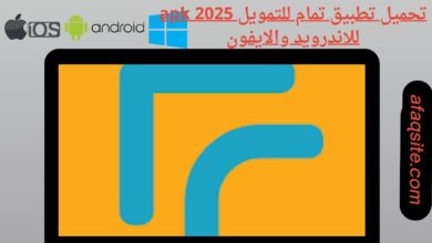 تحميل تطبيق تمام للتمويل apk 2025 للاندرويد والايفون